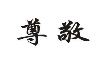 我尊敬的人作文600字5篇