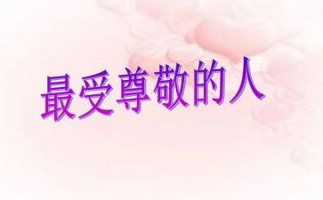 谈尊敬的演讲稿优质8篇