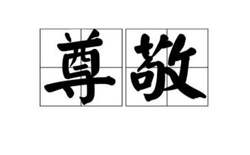 尊敬的老师演讲稿5篇