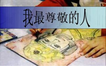 尊敬的演讲稿优质7篇