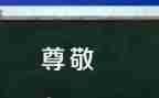 尊敬的演讲稿8篇