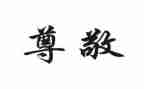 我尊敬的人作文600字5篇