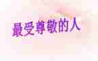 谈尊敬的演讲稿优质8篇
