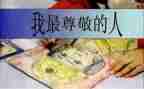 尊敬的演讲稿优质7篇