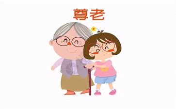 尊老爱幼教案6篇