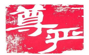 尊严素材作文8篇