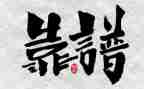 靠谱沟通心得体会8篇