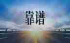 靠谱沟通心得体会最新6篇