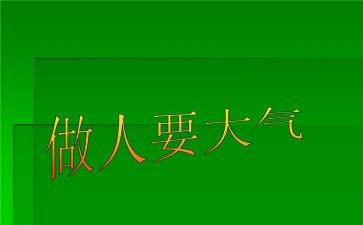 关于做人的演讲稿5篇