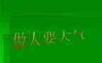 关于做人的演讲稿5篇